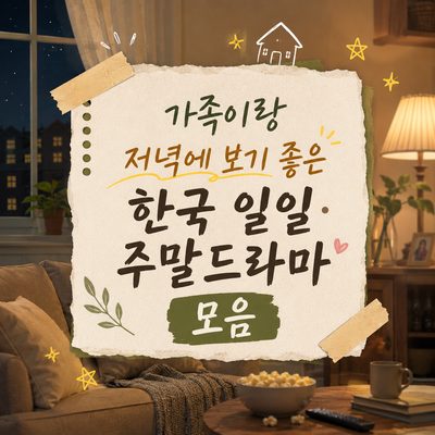 가족이랑 저녁에 보기 좋은 한국 일일·주말드라마 모음