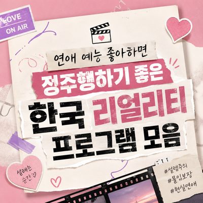 연애 예능 좋아하면 정주행하기 좋은 한국 리얼리티 프로그램 모음