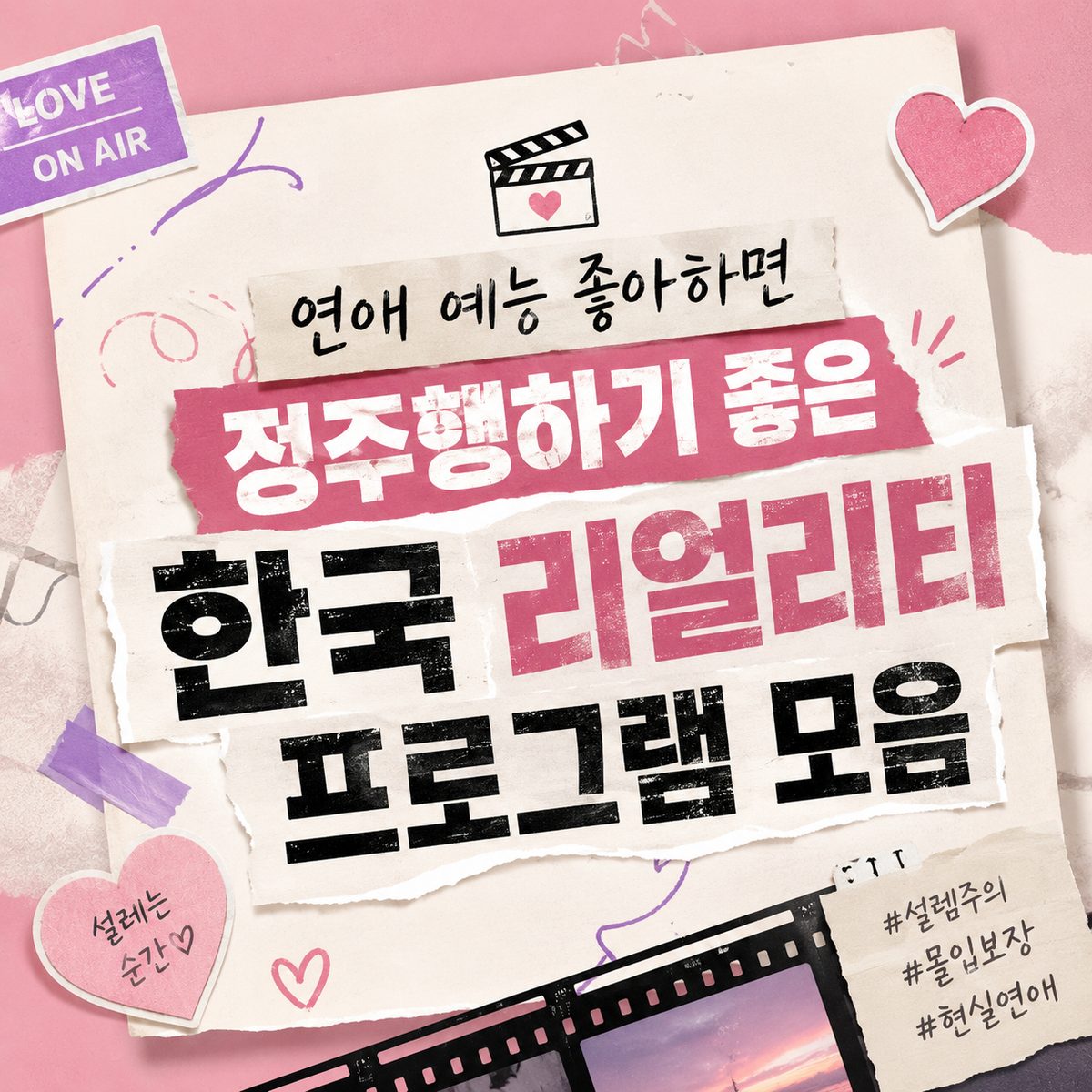연애 예능 좋아하면 정주행하기 좋은 한국 리얼리티 프로그램 모음