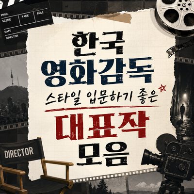 한국 영화감독 스타일 입문하기 좋은 대표작 모음
