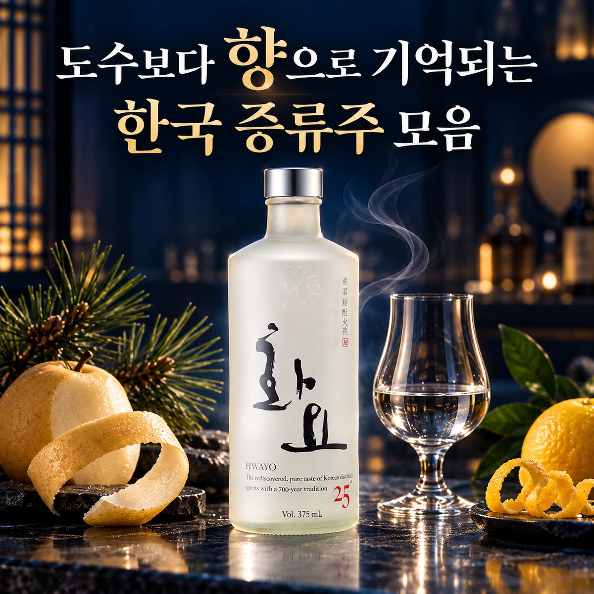 도수보다 향으로 기억되는 한국 증류주 모음