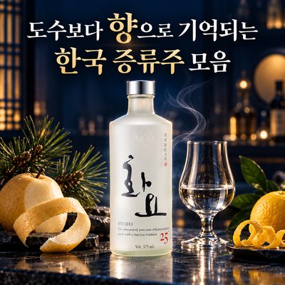 香りで記憶される韓国の蒸留酒のセレクション