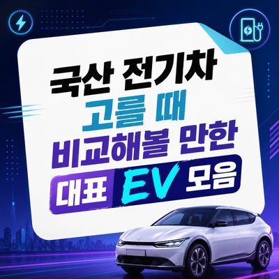 국산 전기차 고를 때 비교해볼 만한 대표 EV 모음