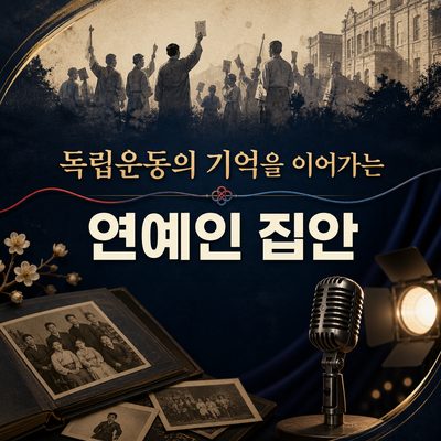 독립운동의 기억을 이어가는 연예인 집안