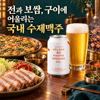 전과 보쌈, 구이에 어울리는 국내 수제맥주