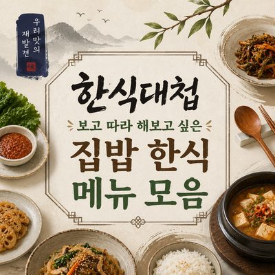 한식대첩 보고 따라 해보고 싶은 집밥 한식 메뉴 모음