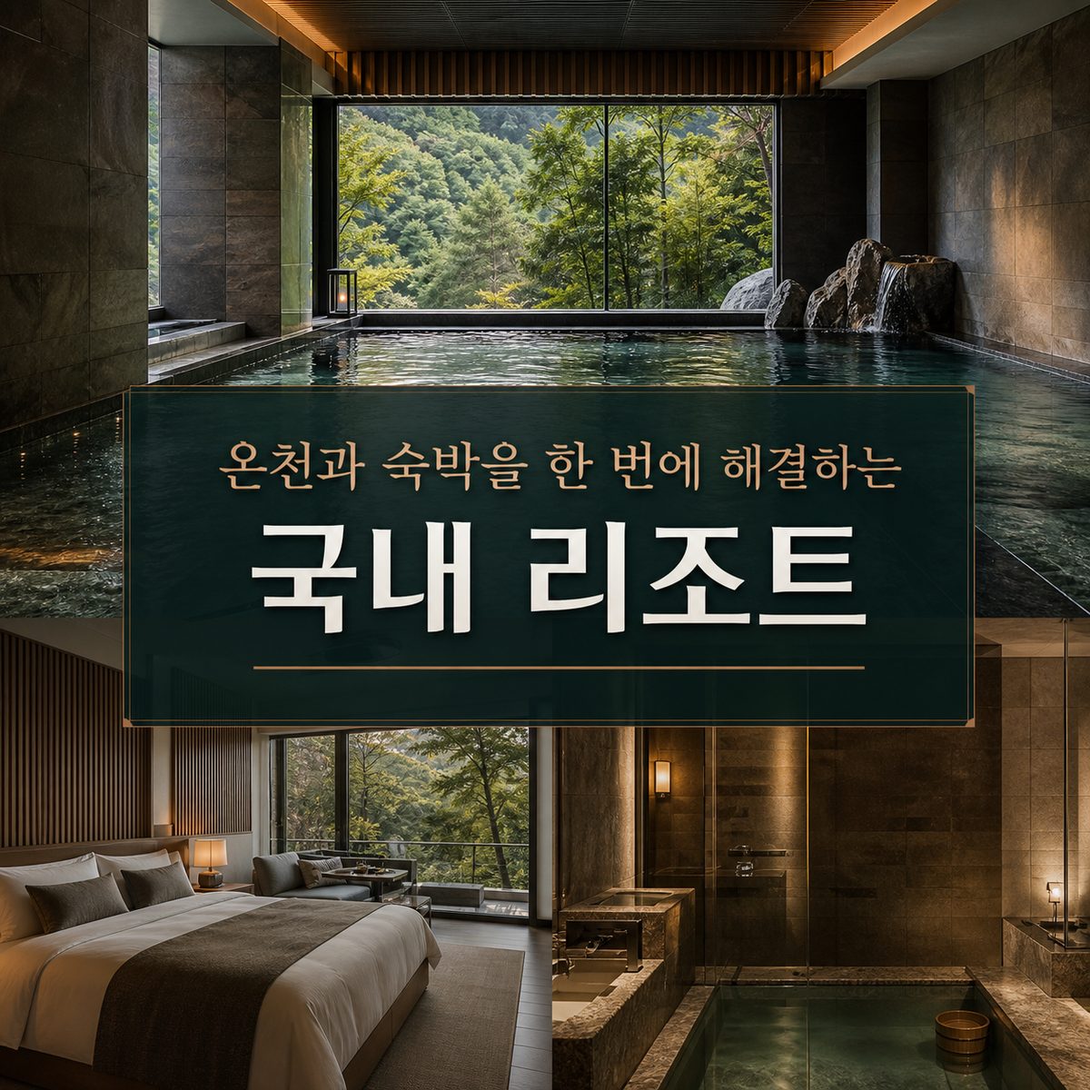 온천과 숙박을 한 번에 해결하는 국내 리조트