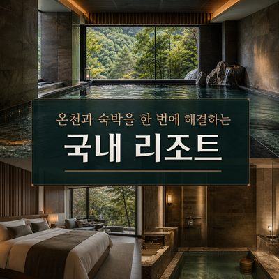 온천과 숙박을 한 번에 해결하는 국내 리조트