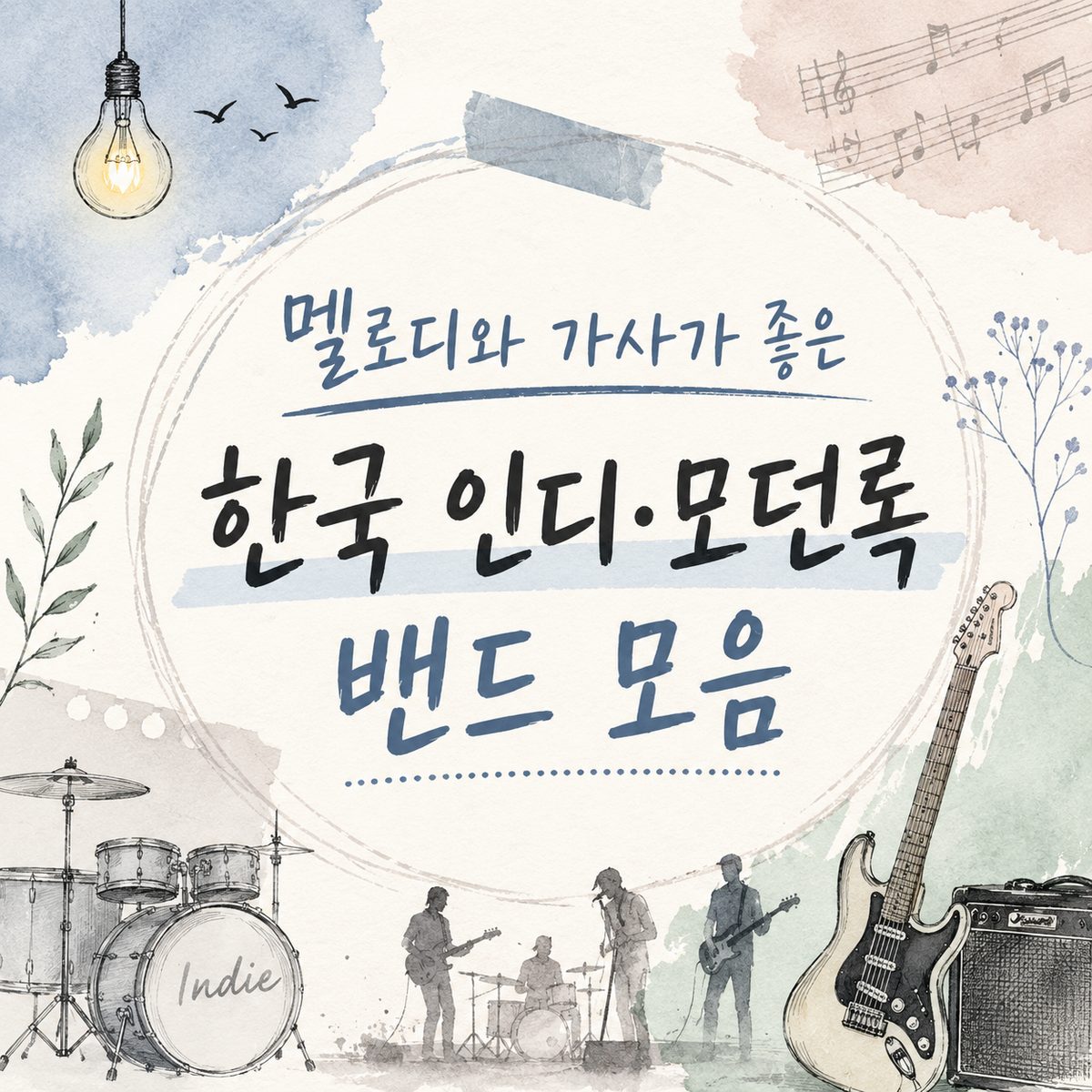 멜로디와 가사가 좋은 한국 인디·모던록 밴드 모음