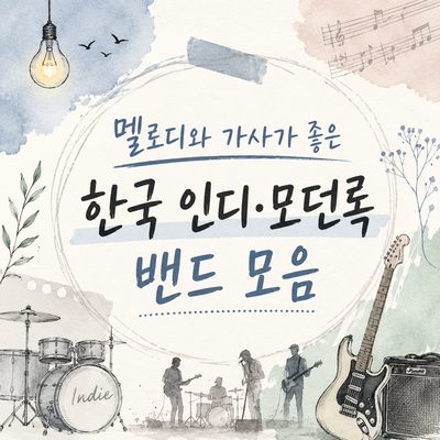 멜로디와 가사가 좋은 한국 인디·모던록 밴드 모음
