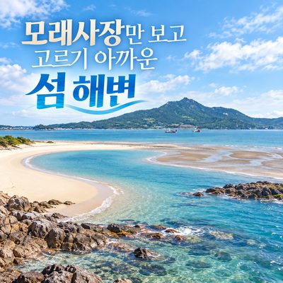 모래사장만 보고 고르기 아까운 섬 해변