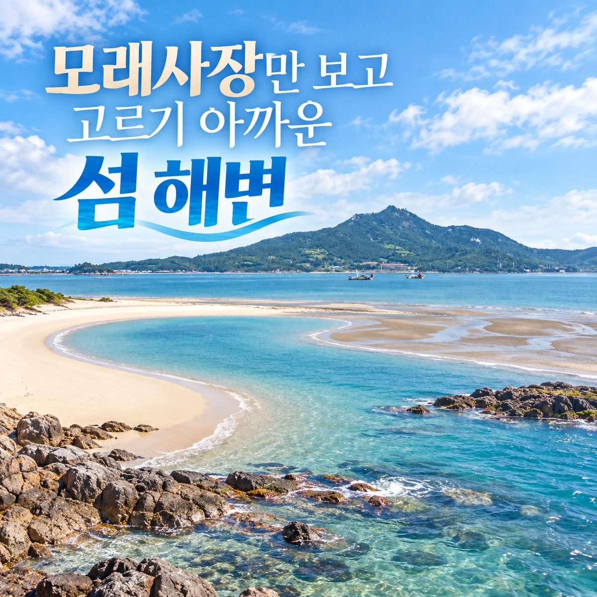 모래사장만 보고 고르기 아까운 섬 해변