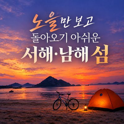 노을만 보고 돌아오기 아쉬운 서해·남해 섬