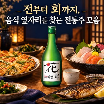 전부터 회까지, 음식 옆자리를 찾는 전통주 모음