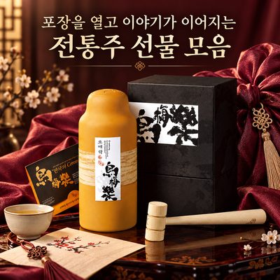 포장을 열고 이야기가 이어지는 전통주 선물 모음