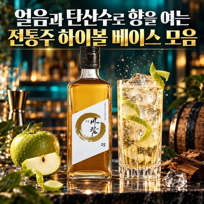 얼음과 탄산수로 향을 여는 전통주 하이볼 베이스 모음
