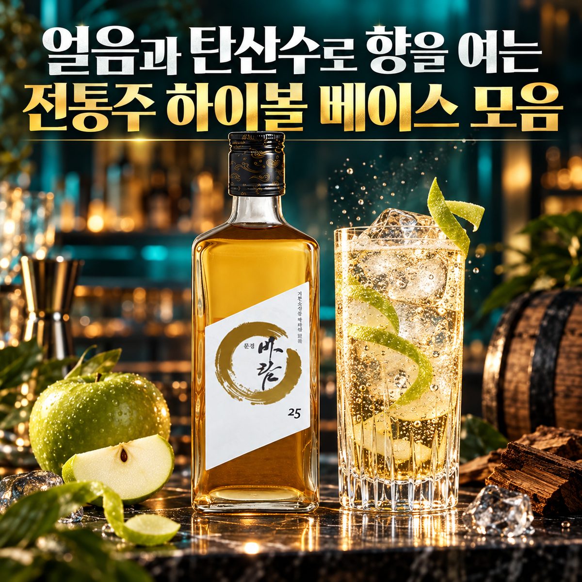 얼음과 탄산수로 향을 여는 전통주 하이볼 베이스 모음