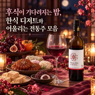 후식이 기다려지는 밤, 한식 디저트와 어울리는 전통주 모음