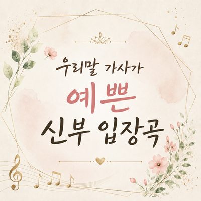 우리말 가사가 예쁜 신부 입장곡