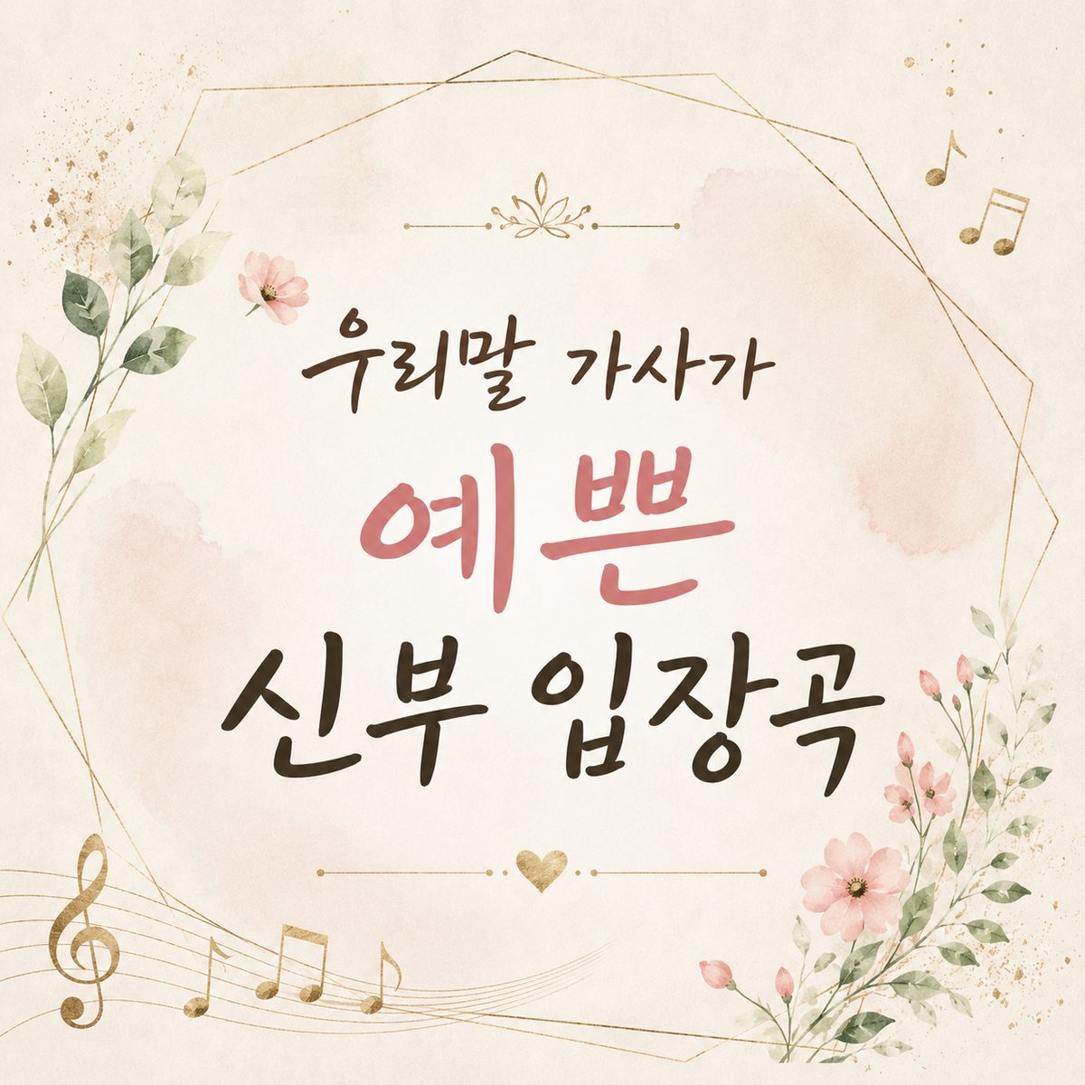 Beautiful Korean Lyrics for Bridal Entrance Songs