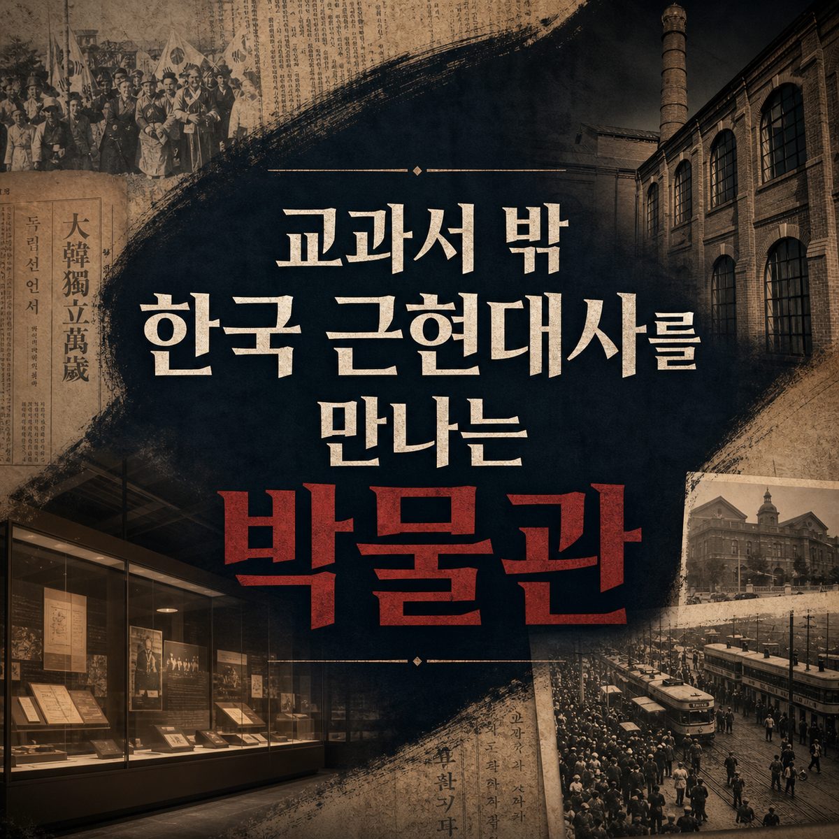 교과서 밖 한국 근현대사를 만나는 박물관