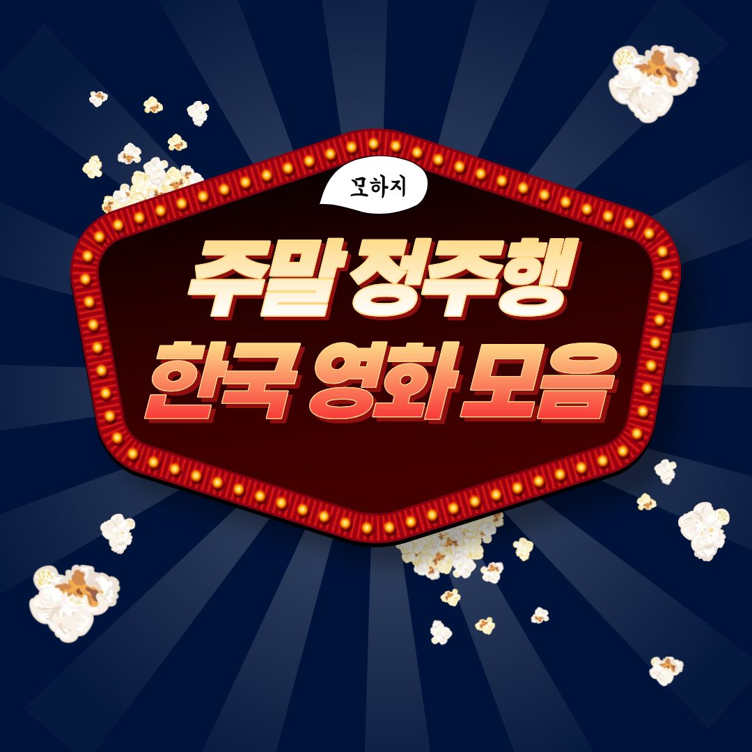 주말 정주행 한국 영화 모음