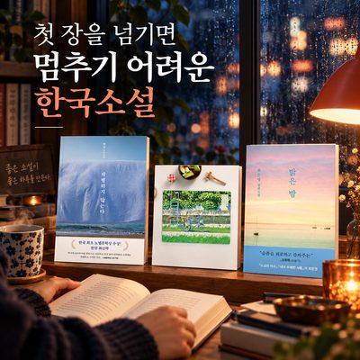 첫 장을 넘기면 멈추기 어려운 한국소설