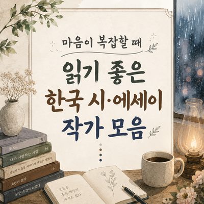 마음이 복잡할 때 읽기 좋은 한국 시·에세이 작가 모음