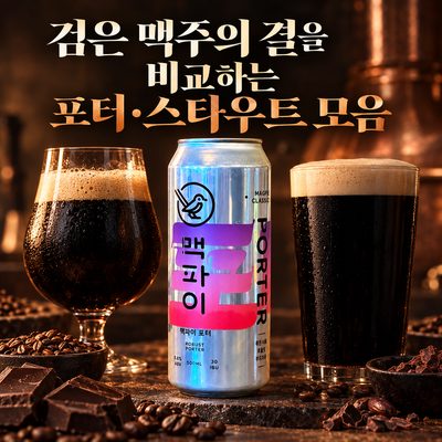 검은 맥주의 결을 비교하는 포터·스타우트 모음