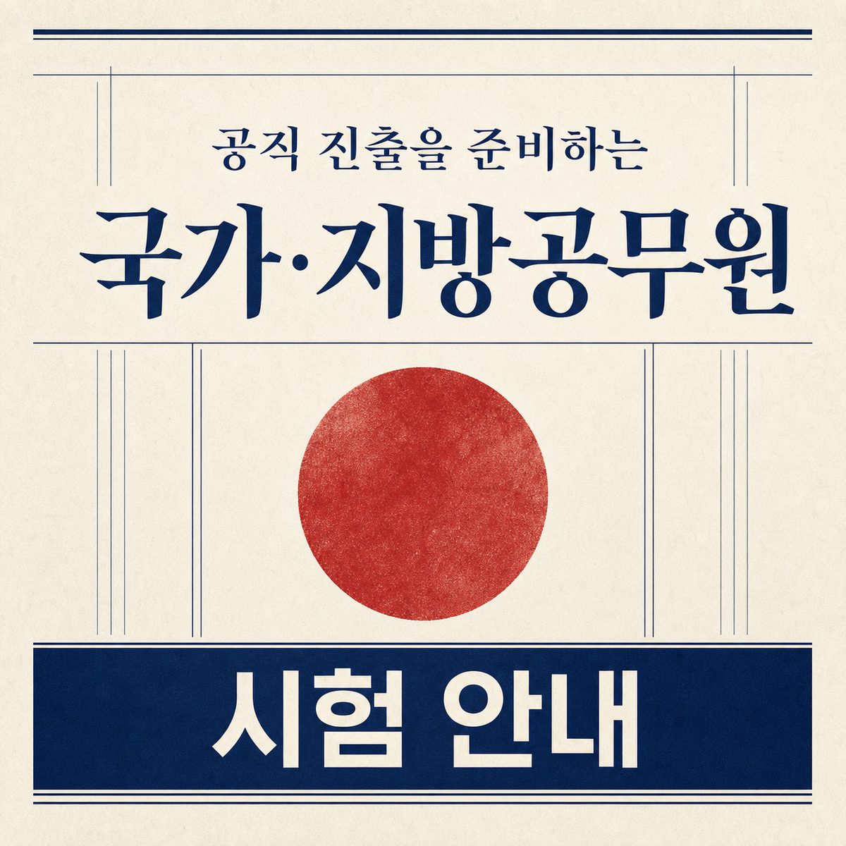 공직 진출을 준비하는 국가·지방공무원 시험 안내