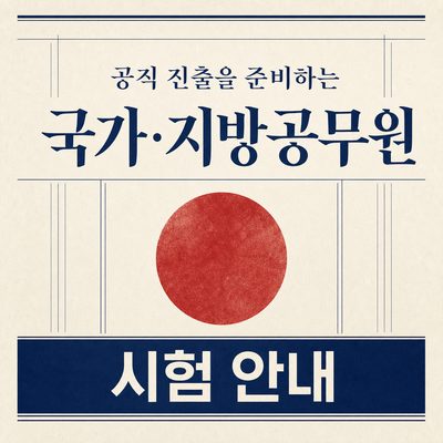 공직 진출을 준비하는 국가·지방공무원 시험 안내