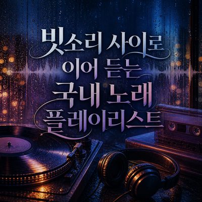 빗소리 사이로 이어 듣는 국내 노래 플레이리스트