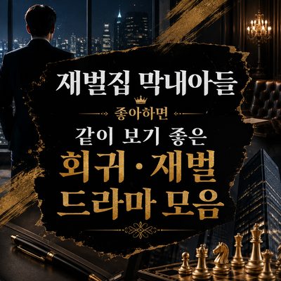 재벌집 막내아들 좋아하면 같이 보기 좋은 회귀·재벌 드라마 모음