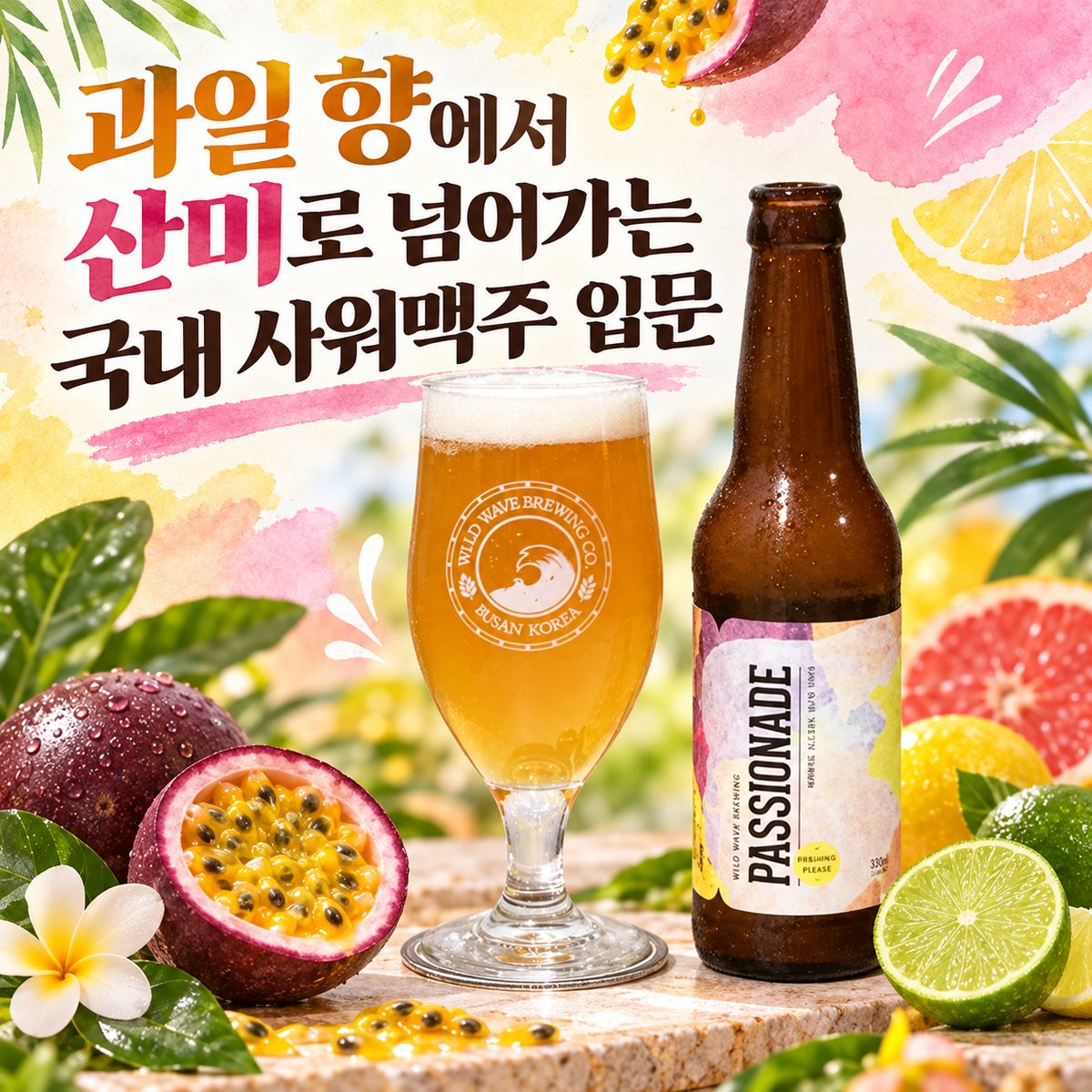 과일 향에서 산미로 넘어가는 국내 사워맥주 입문