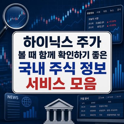 하이닉스 주가 볼 때 함께 확인하기 좋은 국내 주식 정보 서비스 모음