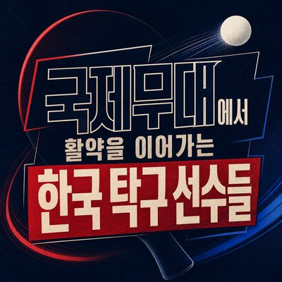 국제무대에서 활약을 이어가는 한국 탁구 선수들
