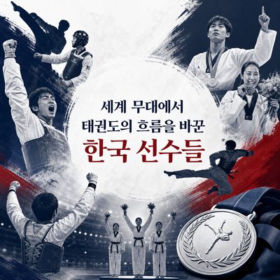 세계 무대에서 태권도의 흐름을 바꾼 한국 선수들