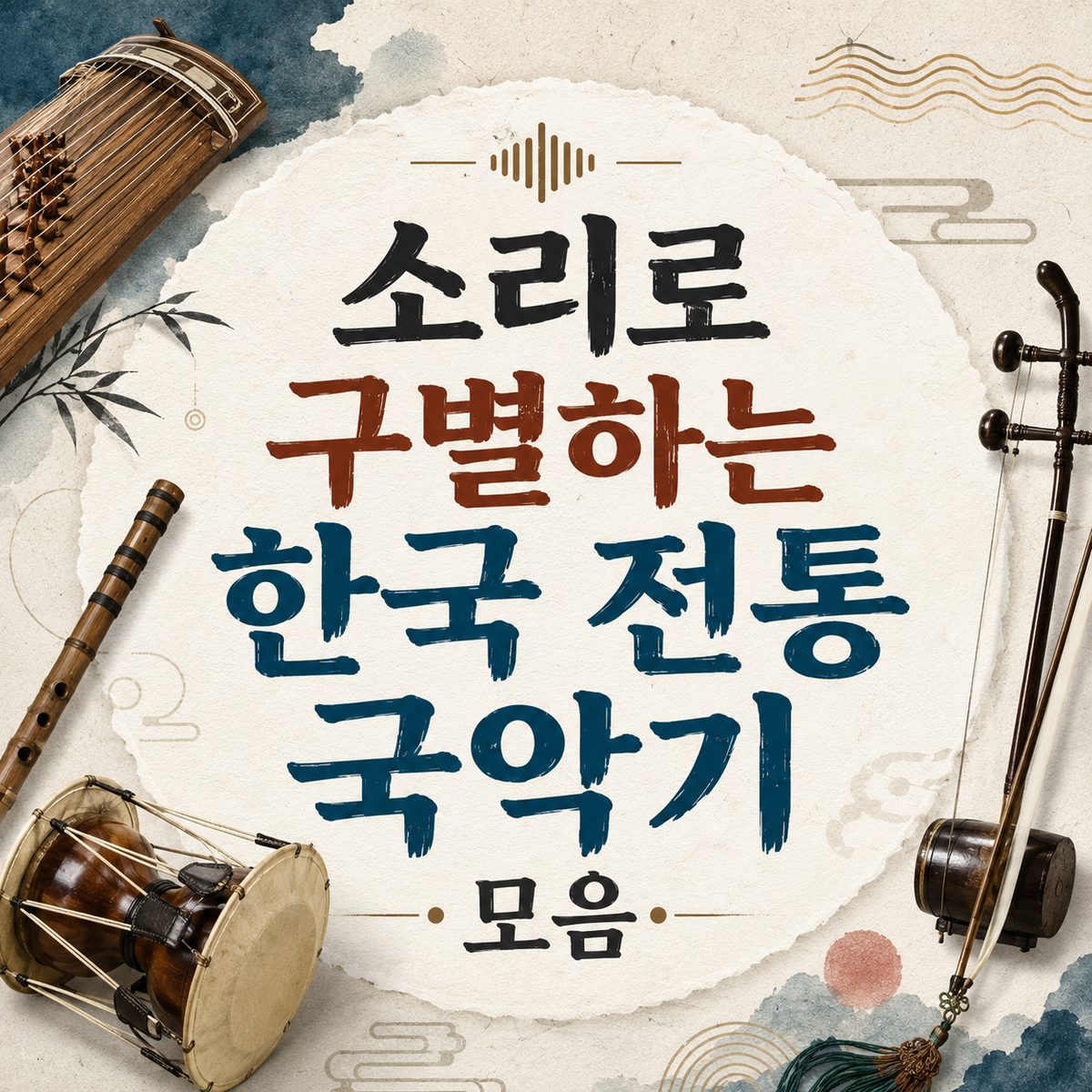소리로 구별하는 한국 전통 국악기 모음