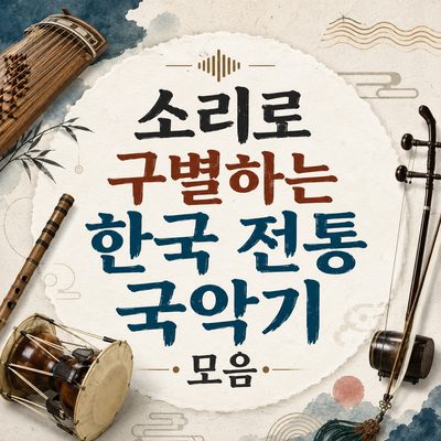 소리로 구별하는 한국 전통 국악기 모음