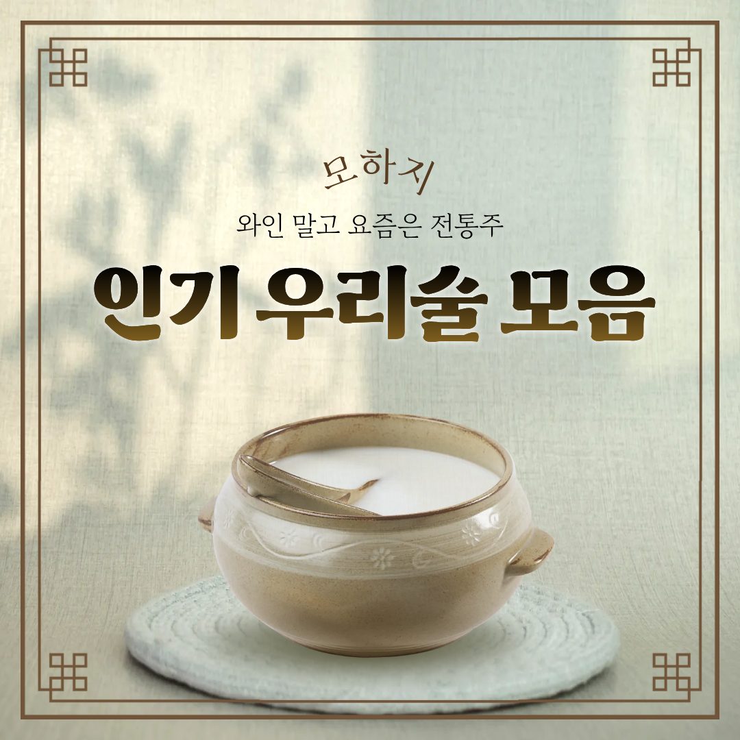 와인 말고 요즘은 전통주, 인기 우리술 모음