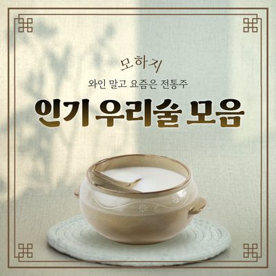 와인 말고 요즘은 전통주, 인기 우리술 모음
