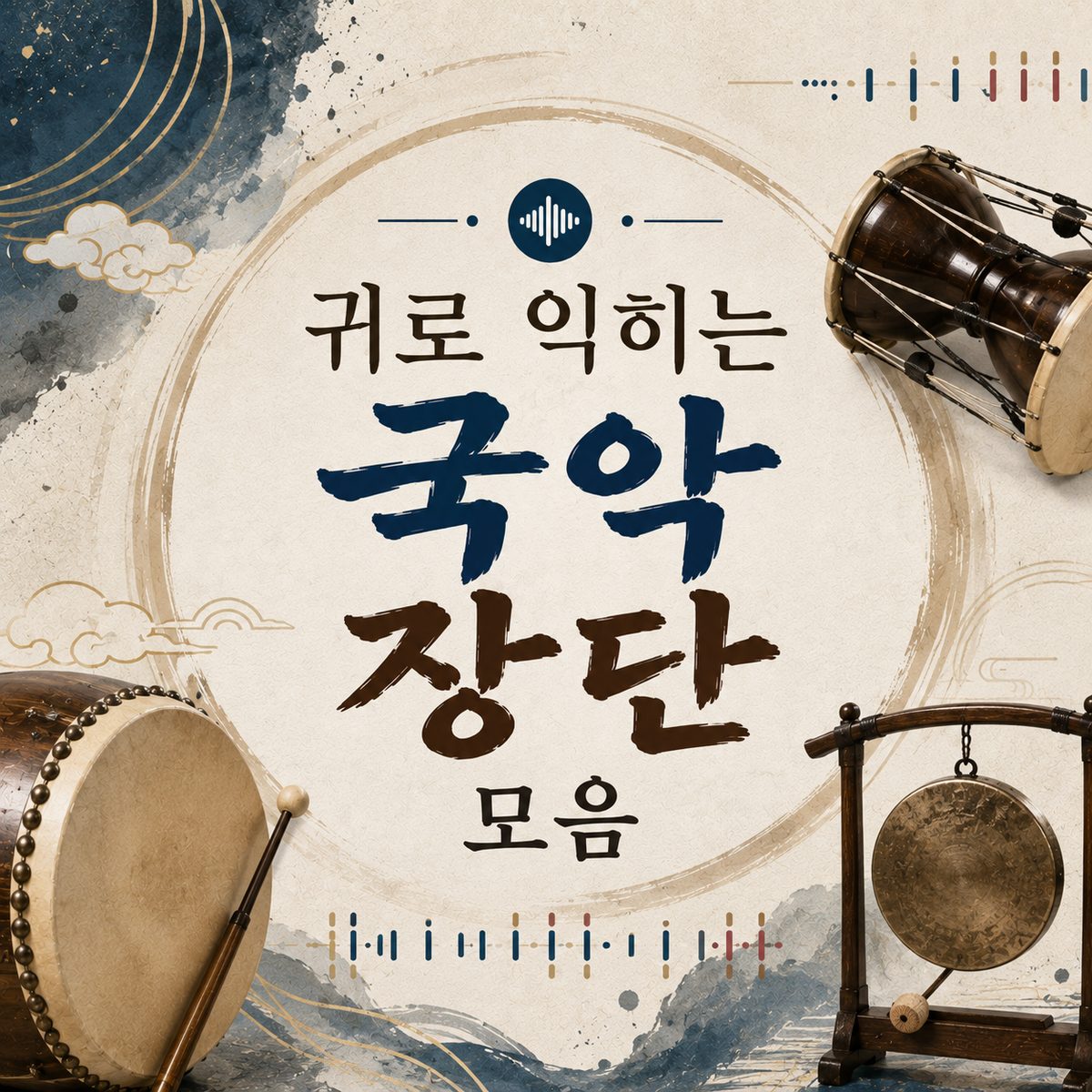 귀로 익히는 국악 장단 모음