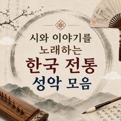 시와 이야기를 노래하는 한국 전통 성악 모음