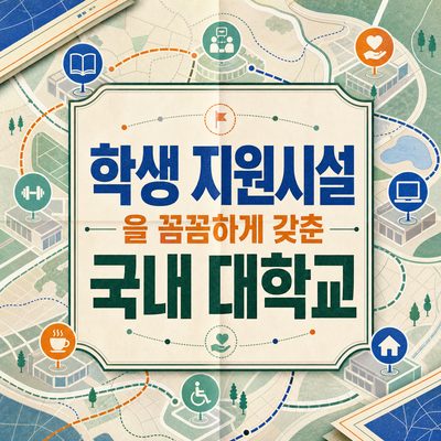 학생 지원시설을 꼼꼼하게 갖춘 국내 대학교