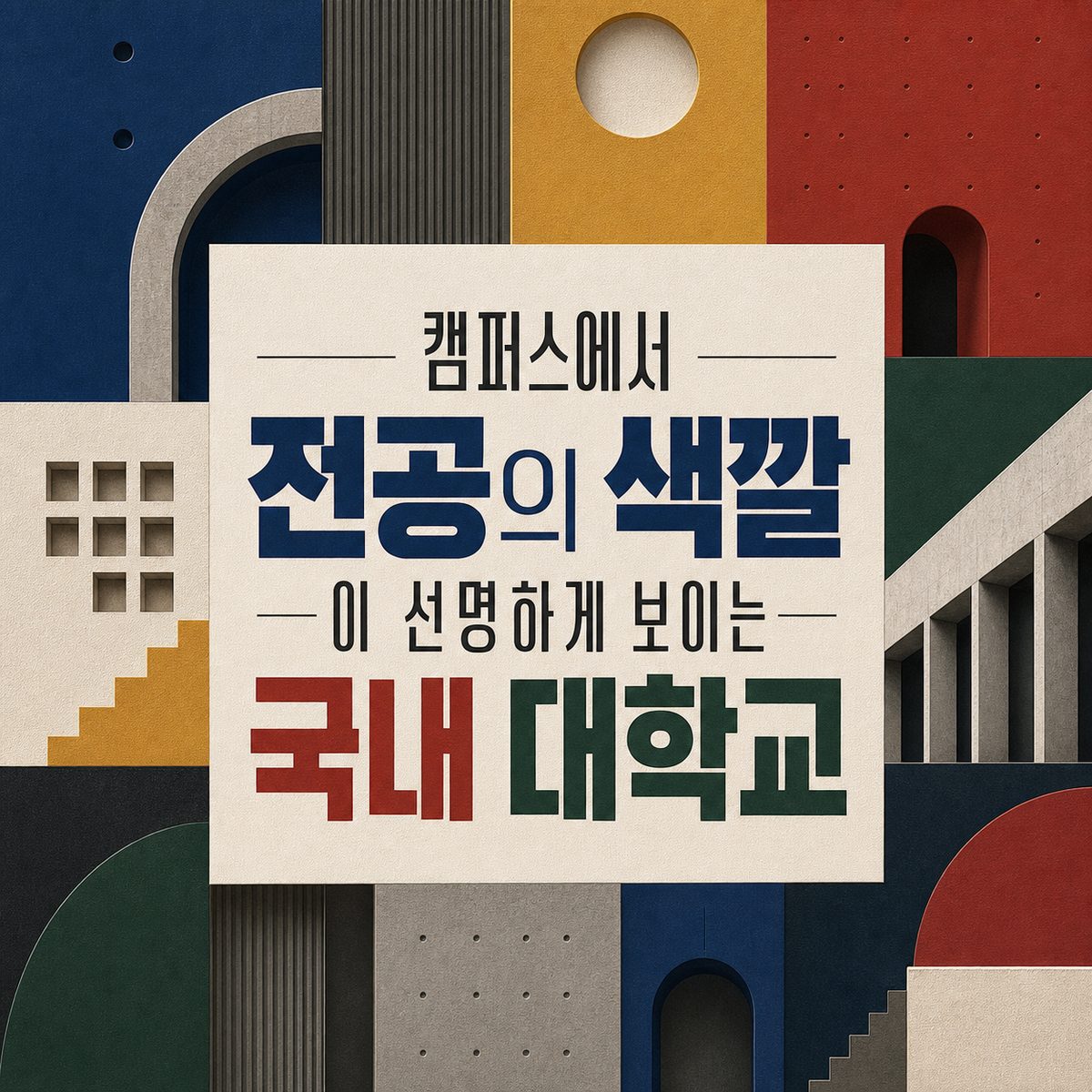 캠퍼스에서 전공의 색깔이 선명하게 보이는 국내 대학교