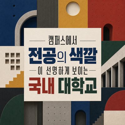 캠퍼스에서 전공의 색깔이 선명하게 보이는 국내 대학교