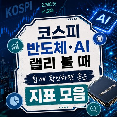 코스피 반도체·AI 랠리 볼 때 함께 확인하면 좋은 지표 모음