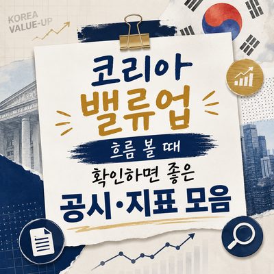 코리아 밸류업 흐름 볼 때 확인하면 좋은 공시·지표 모음