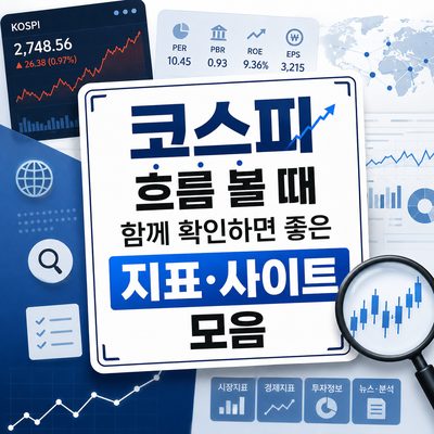 코스피 흐름 볼 때 함께 확인하면 좋은 지표·사이트 모음