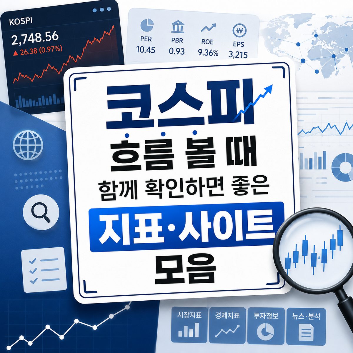 코스피 흐름 볼 때 함께 확인하면 좋은 지표·사이트 모음